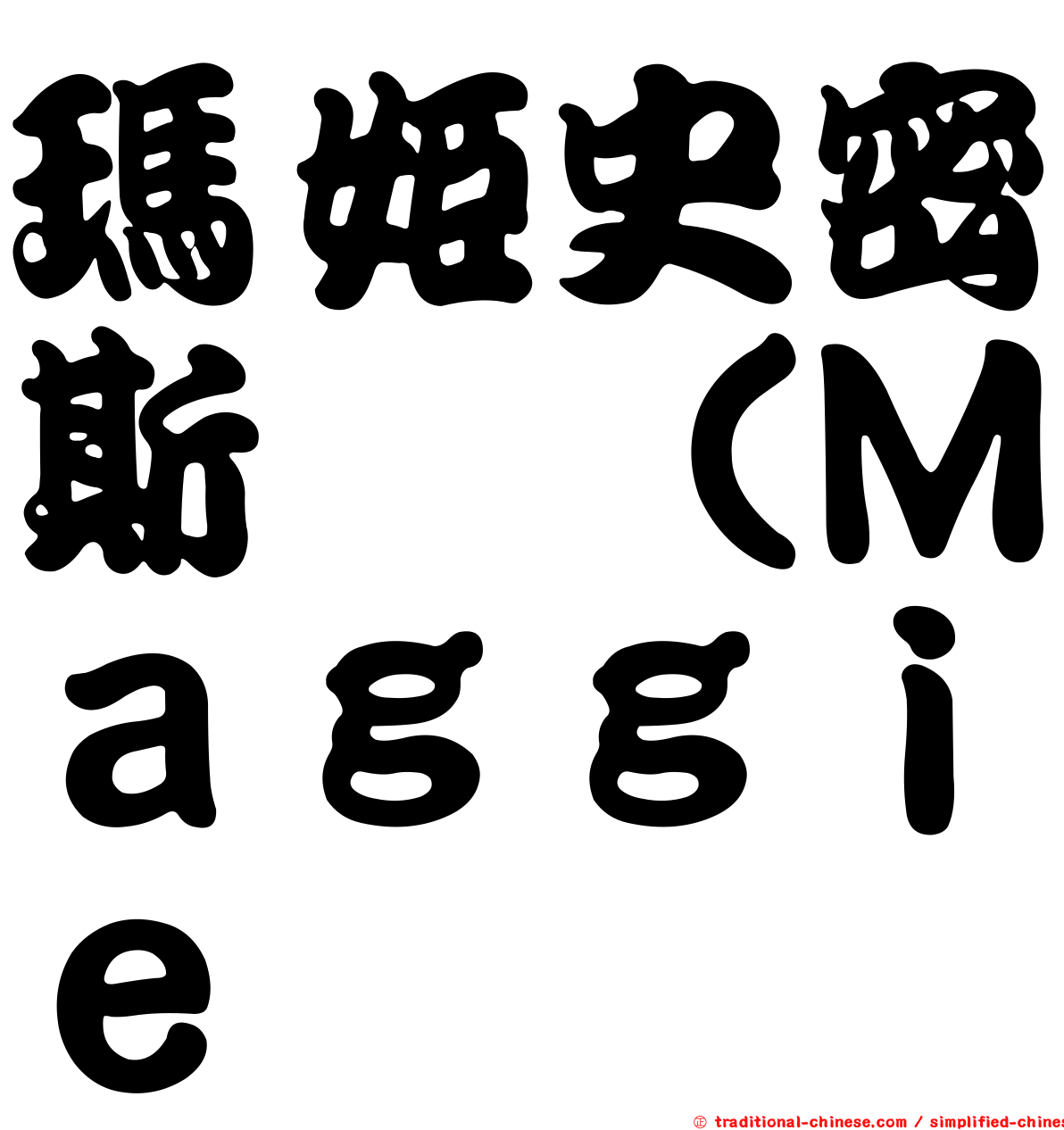 瑪姬史密斯 （Ｍａｇｇｉｅ